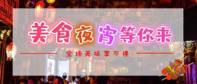 夜市红包公众号封面横板
