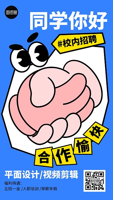 校招聘请趣味描边海报