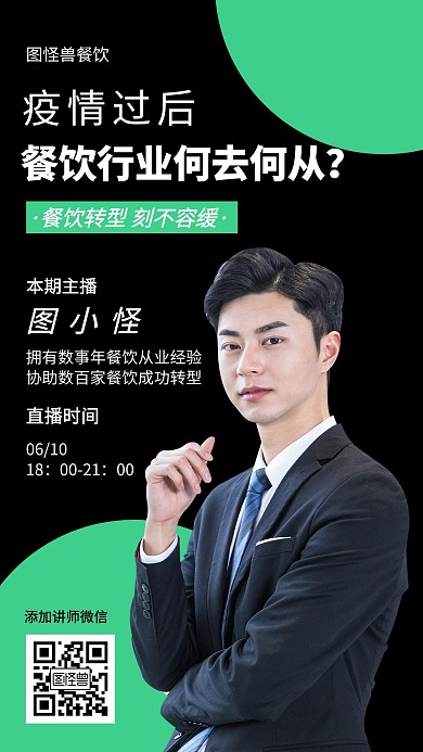 餐饮新风口转型讲座直播创意手机海报