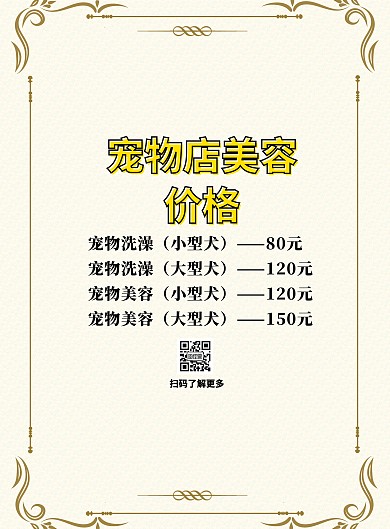 黄色创意卡通宠物店美容价格海报