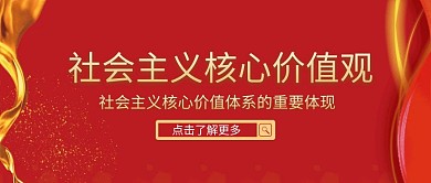 社会主义核心价值观红色爱国公众号封面首图