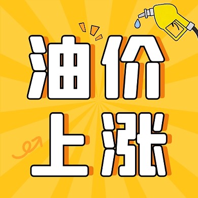 油价上涨黄色卡通公众号次图封面