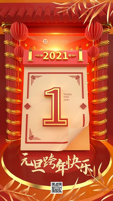 原创红色大气2021新年宣传手机海报