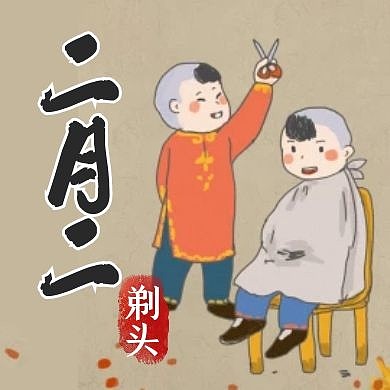 古风中国水墨龙抬头习俗民俗剃头封面次图