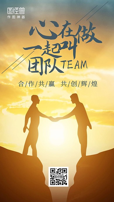 团队合作励志商务海报