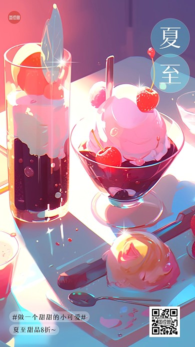 夏季甜品冰淇淋借势插画风海报