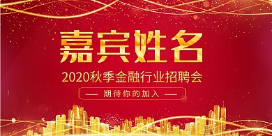 红金2020秋季金融行业招聘会立式桌牌