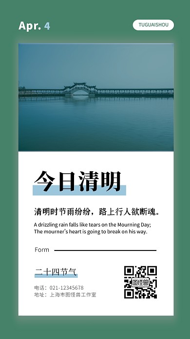 清明日历二十四节气绿色清新简约手机海报