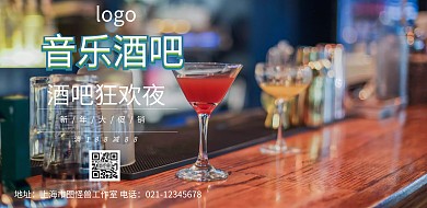音乐酒吧海报横排版