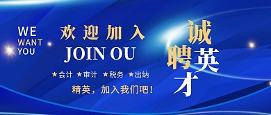 春招招聘大气会计审计公众号封面
