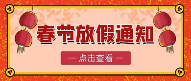 春节放假通知公众号首图封面