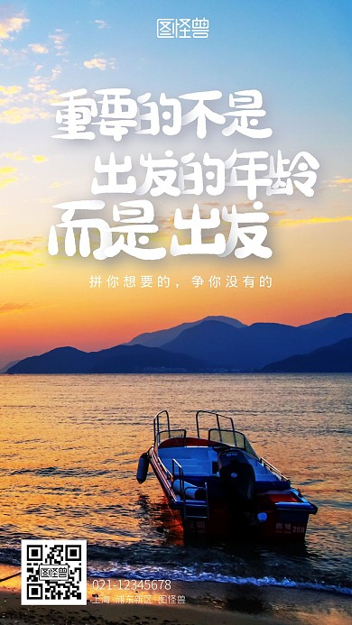 出发励志鸡汤手机摄影图海报