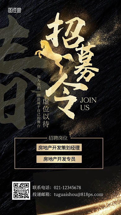 黑金大气房地产春招企业招聘手机海报