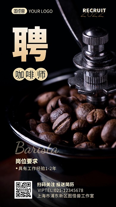 咖啡师招聘信息介绍宣传摄影图海报