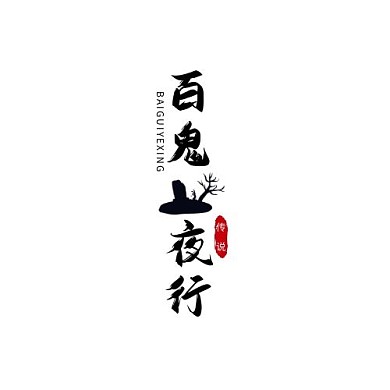 百鬼夜行logo创意文字中国风新潮