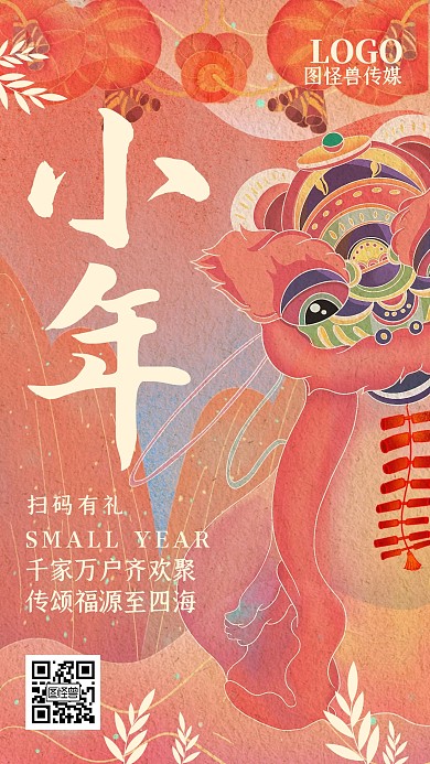 小年腊月二十三借势插画年兽手机海报