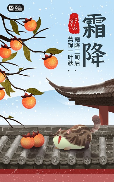 原创手绘二十四节气霜降宣传海报