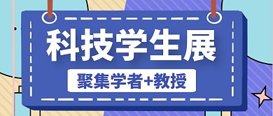 科技版公众号首图学生科学课堂蓝色简约