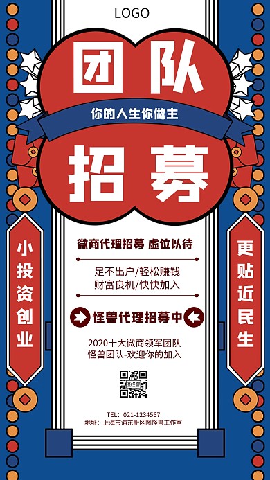 几何风格微商团队招募宣传手机海报