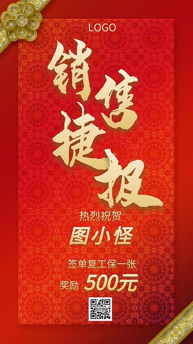 销售战报捷报喜报红色创意手机海报