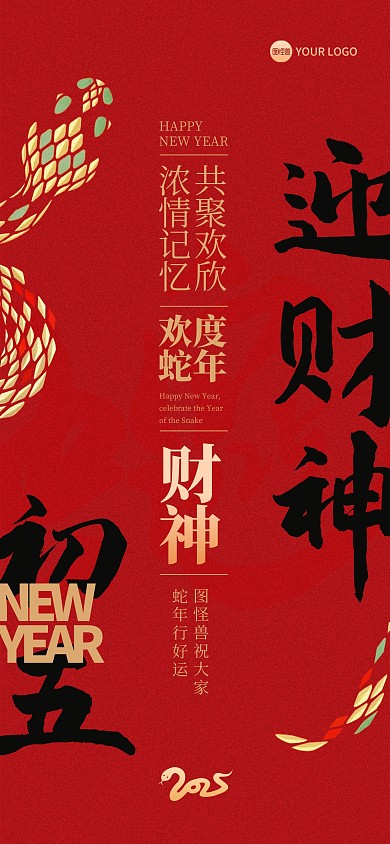 2025蛇年新年初五祝福全屏海报