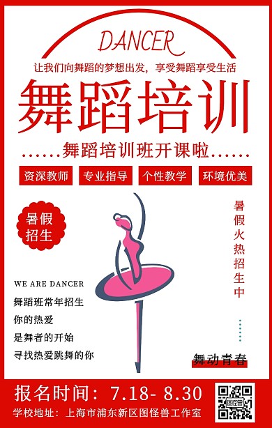 简约插画风舞蹈暑期培训招生手机海报