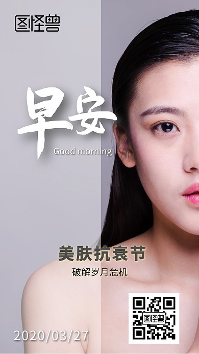 美容美女美肤抗衰护肤早安日签