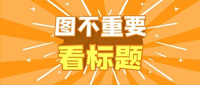 图不重要看标题立体吸睛首图