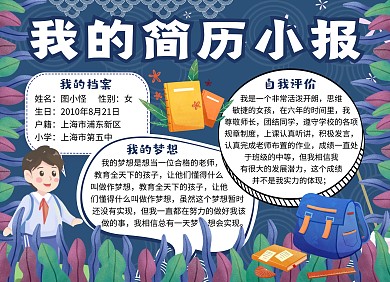 小学生个人简历手抄报