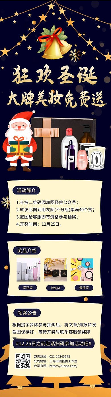 圣诞节护肤品活动转发抽奖简介文章长图