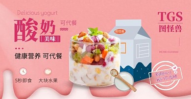 美味酸奶水果燕麦健康营养海报