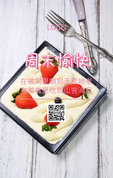 周末愉快海报