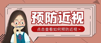 卡通创意几何预防近视文章公众号封面首图