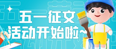 渐变立体C4D五一劳动节征文活动封面首图