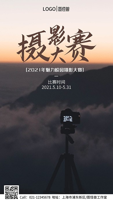 校园摄影大赛手机营销海报