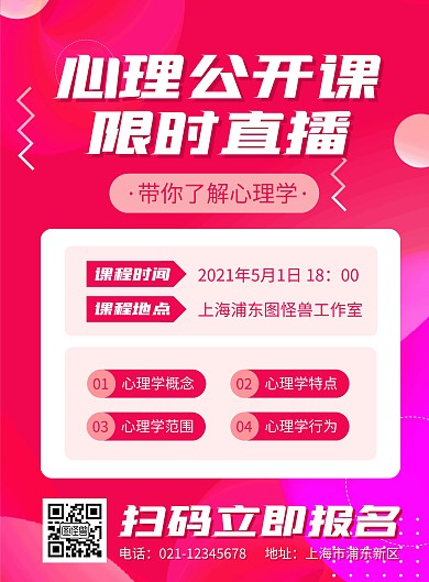 心理公开课宣传竖版海报