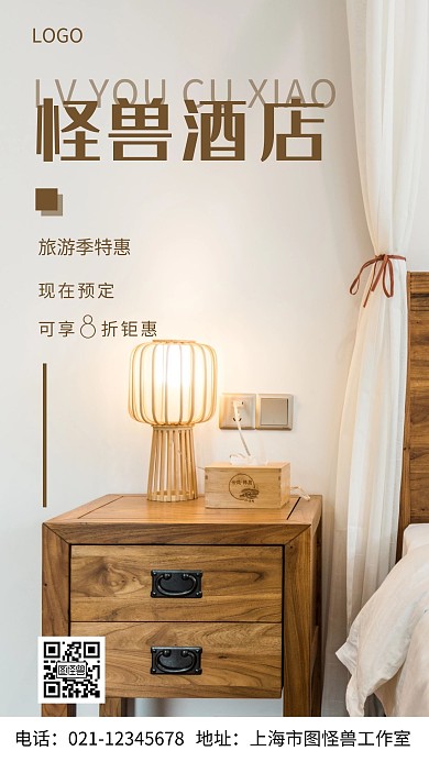 摄影图怪兽酒店旅游特惠棕色简约风手机海报