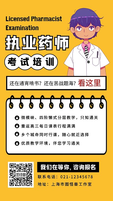 创意黄色卡通执业药师考试培训宣传海报