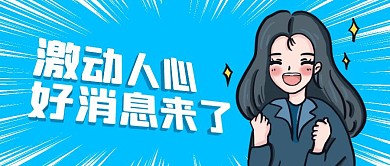 激动人心好消息来了公众号封面