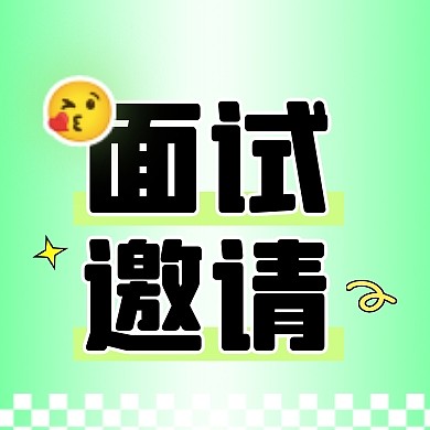 卡通绿色渐变面试邀请函通知公众号封面次图