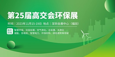 第二十五届高交会在深启幕热点新闻