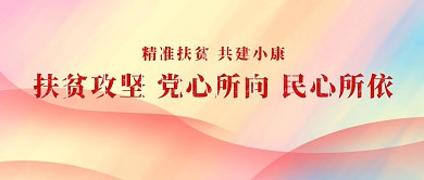 党政扶贫助残攻坚扶贫文化墙