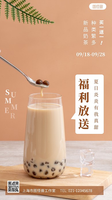 摄影图夏日炎炎奶茶福利褐色简约风手机海报