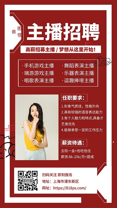红色主播招聘创意简约宣传手机海报