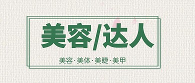 美容行业公众号封面