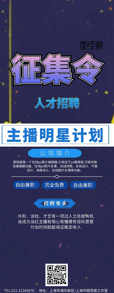 主播招聘创意蓝色易拉宝