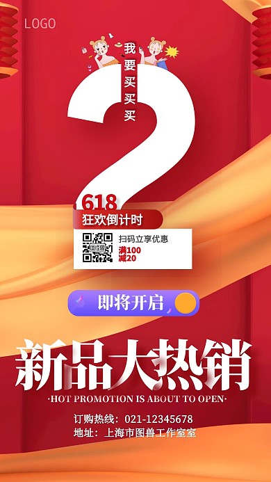 红色喜庆创意618新品热销倒计时手机海报