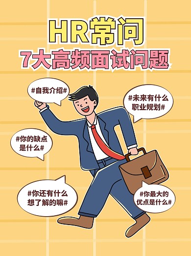 面试常见问题小红书封面