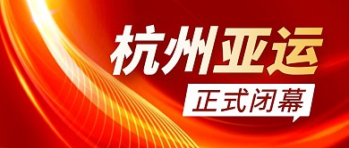 亚运正式闭幕简约彩色微信公众号封面首图
