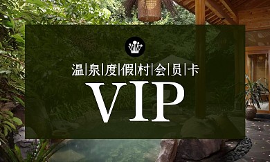 温泉度假村简约创意宣传会员卡